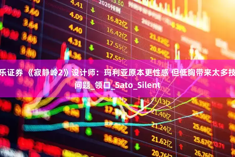 途乐证券 《寂静岭2》设计师：玛利亚原本更性感 但低胸带来太多技术问题_领口_Sato_Silent