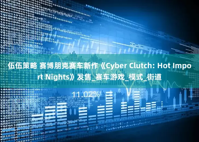 伍伍策略 赛博朋克赛车新作《Cyber Clutch: Hot Import Nights》发售_赛车游戏_模式_街道